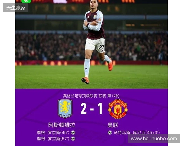 剑南春｜曼联1-2客负维拉，罗杰斯连场双响，库尼亚破门